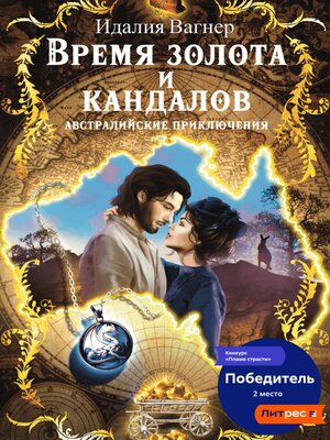 cover image of Время золота и кандалов. Австралийские приключения